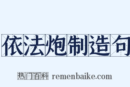 依法炮制造句是什么意思的图片